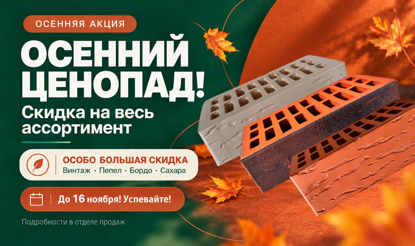 Осенний ценопад: скидка на весь ассортимент, особо большая — на «Винтаж», «Пепел», «Бордо» и «Сахару». До 16 ноября